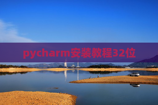 pycharm安装教程32位 pycharm安装教程32位